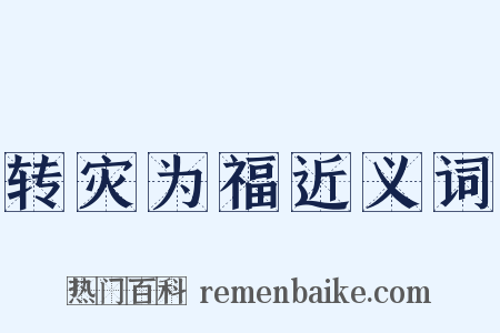 转灾为福近义词是什么意思的图片